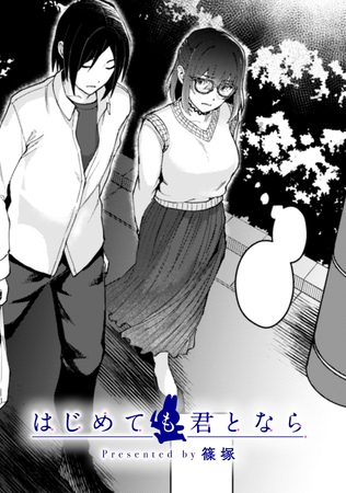 はじめても君となら【TL版】