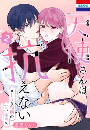 天使さんは抗えない～ドSな同期の甘い命令～　2巻
