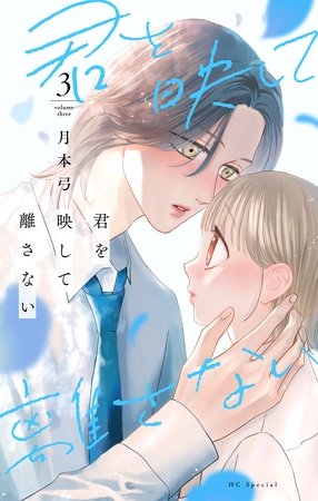 君を映して離さない　3巻