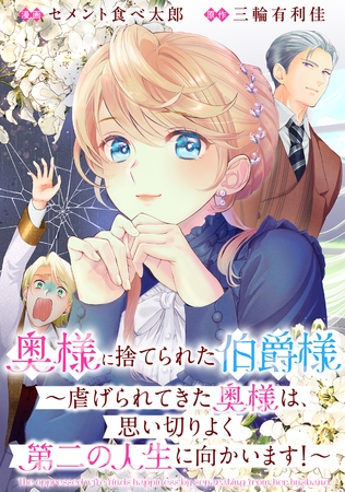 奥様に捨てられた伯爵様～虐げられてきた奥様は、思い切りよく第二の人生に向かいます！～　【連載版】: 9