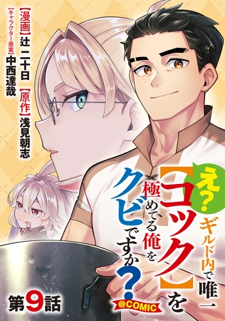 【単話版】え？　ギルド内で唯一【コック】を極めてる俺をクビですか？@COMIC 第9話