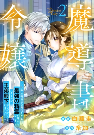 魔導書令嬢～伝説の魔導書を修復したら最強の精霊が味方になりました（クールな王弟殿下がなぜかいつもそばにいます）～【おまけ描き下ろし付き】　2巻