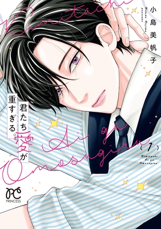 君たち愛が重すぎる。　1