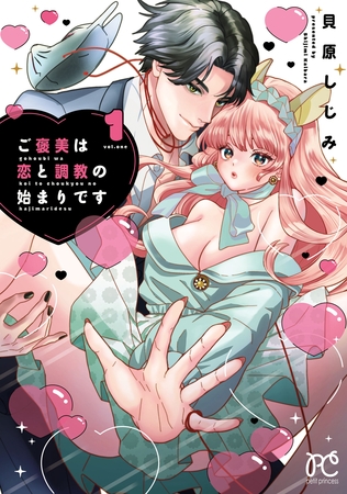 ご褒美は恋と調教の始まりです　1
