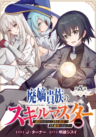 【単話版】廃嫡貴族のスキルマスター～追放されましたが、『スキル創造』で世界最強になりました！？～@COMIC 第5話