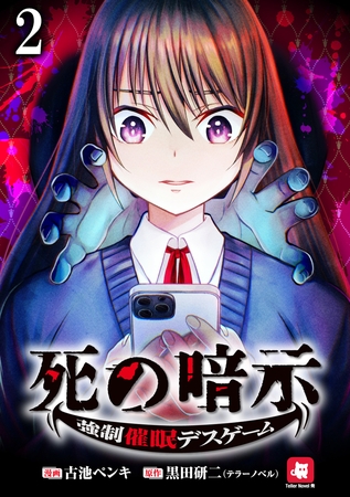 死の暗示 強制催眠デスゲーム 【連載版】２