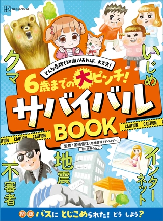 ６歳までの大ピンチ！　サバイバルＢＯＯＫ　どんな危険も知識があれば、大丈夫！