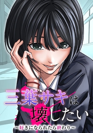 三葉サキは壊したい～好きになられたら終わり～【タテヨミ】8話