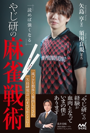 読めば強くなる やじ研の麻雀戦術