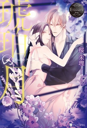 【期間限定　試し読み増量版】琥珀の月