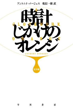 時計じかけのオレンジ〔完全版〕