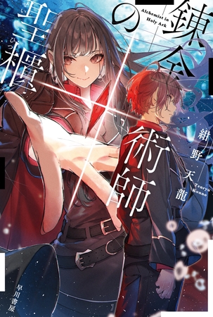 錬金術師の聖櫃【せいひつ】