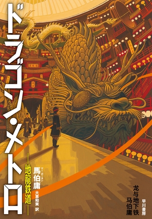 ドラゴン・メトロ―地龍鉄道―