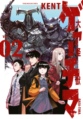 【期間限定　無料お試し版】大怪獣ゲァーチマ（２）