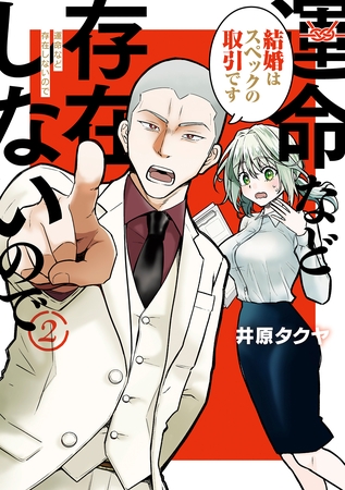 【期間限定　無料お試し版】運命など存在しないので　分冊版（２）