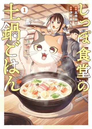 しっぽ食堂の土鍋ごはん　１巻