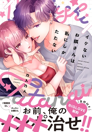 イケないお隣さんは私にしかたたない【単行本版／特典まんが付き】
