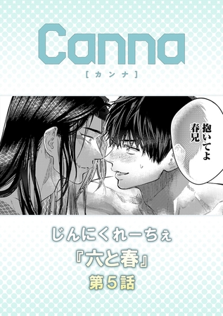 六と春【分冊版】第５話