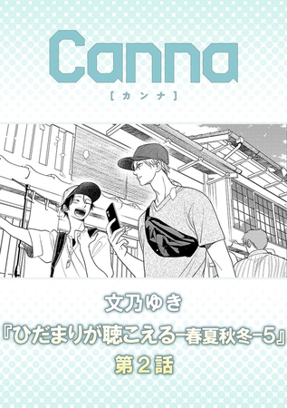 ひだまりが聴こえる－春夏秋冬－５【分冊版】第２話