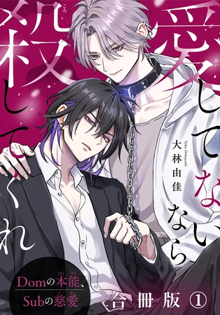 愛してないなら殺してくれ～Domの本能、Subの慈愛～【合冊版】1