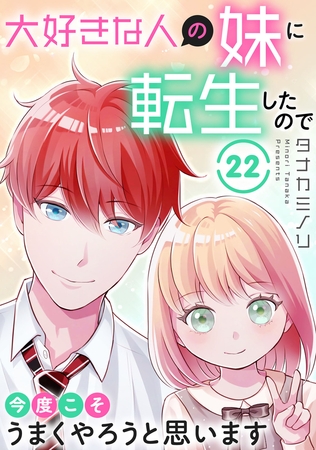 大好きな人の妹に転生したので今度こそうまくやろうと思います22