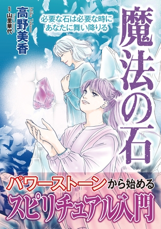 魔法の石【単行本版】1　必要な石は必要な時にあなたに舞い降りる