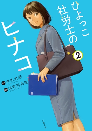 ひよっこ社労士のヒナコ 2