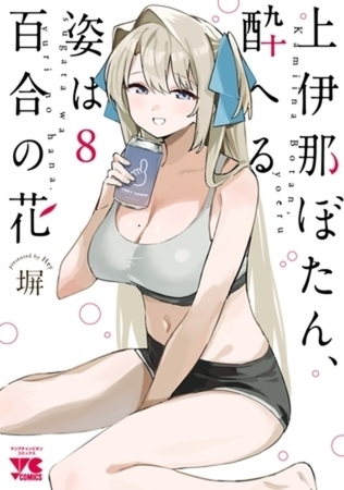 上伊那ぼたん、酔へる姿は百合の花 8巻パック