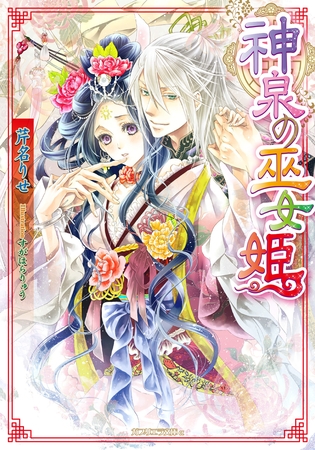 神泉の巫女姫