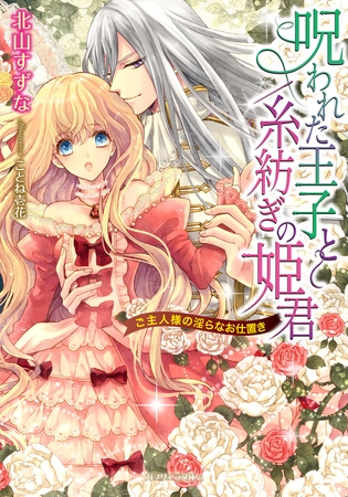 呪われた王子と糸紡ぎの姫君　ご主人様の淫らなお仕置き
