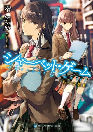 シャーベット・ゲーム　四つの題名