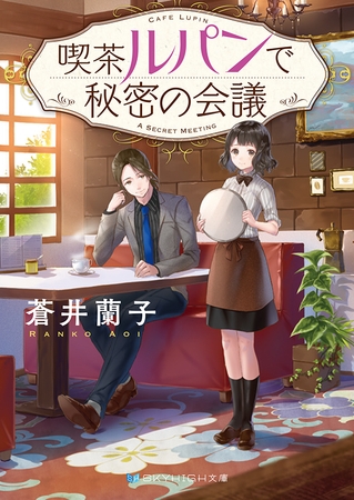 喫茶ルパンで秘密の会議