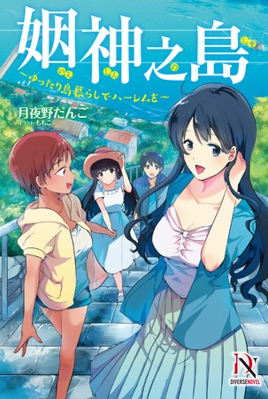 姻神之島　～ゆったり島暮らしでハーレムを～【書き下ろし特典付き】