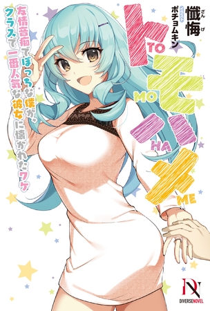 トモハメ　友情音痴でぼっちな僕が、クラスで一番人気な彼女に懐かれたワケ【書き下ろし特典付き】