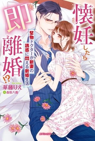 懐妊したら即離婚！？　堅物ドクターが新妻の誘惑に悶える新婚生活【特典付き】