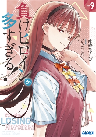 負けヒロインが多すぎる！ ９