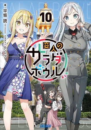 変人のサラダボウル １０
