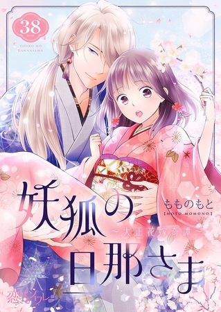 妖狐の旦那さま～大正花嫁奇譚～ 38