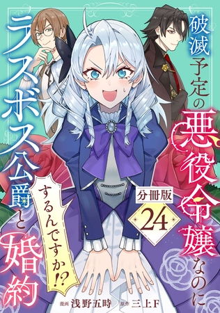 破滅予定の悪役令嬢なのにラスボス公爵と婚約するんですか！？【分冊版】24