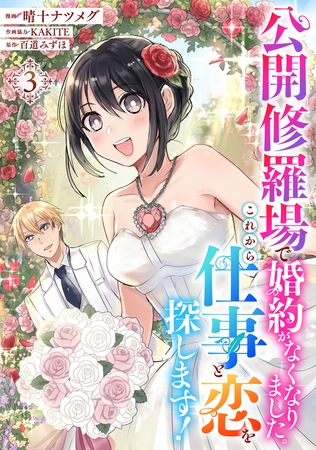 公開修羅場で婚約がなくなりました。これから仕事と恋を探します！(3)