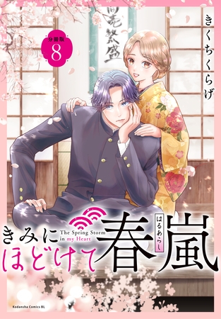 きみにほどけて春嵐　分冊版（８）