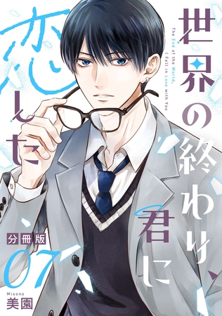 世界の終わり、君に恋した【分冊版】7