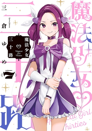 魔法少女三十路(7)