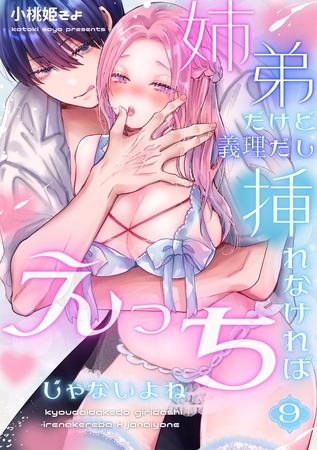 姉弟だけど義理だし挿れなければえっちじゃないよね【単話版】 （９）