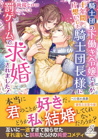 騎士団の下働き令嬢ですが、十年間片想いした騎士団長様に罰ゲームで求婚されました！【特典SS付き】