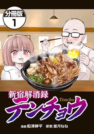 新宿解消録テンチョウ　みいちゃんと山田さん外伝　分冊版（１）