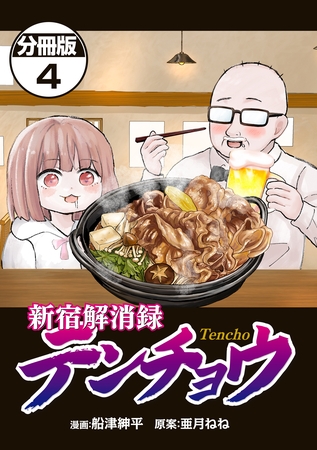 新宿解消録テンチョウ　みいちゃんと山田さん外伝　分冊版（４）