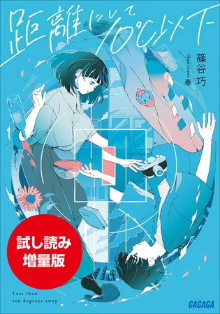 【期間限定お試し読み増量版】距離にして１０℃以下