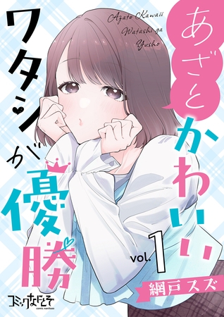 あざとかわいいワタシが優勝【合冊版】（1）