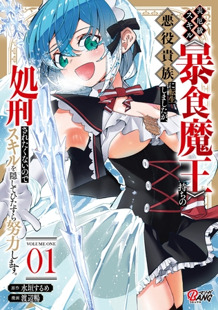 災厄級スキル〈暴食魔王〉持ちの悪役貴族に転生しましたが、処刑されたくないのでスキルを隠してひたすら努力します。 （1）